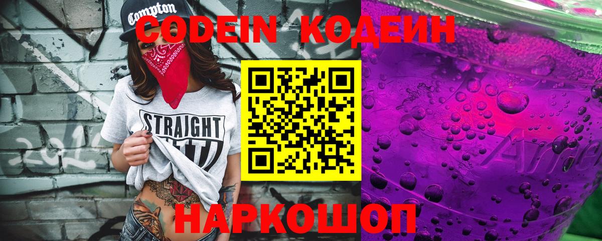 Codein Purple Drank  Кодеиновый сироп Lean напиток Lean (лин)  Вход с VPN  Электросталь 